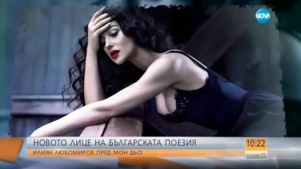 Илиян Любомиров – новото лице на българската литература