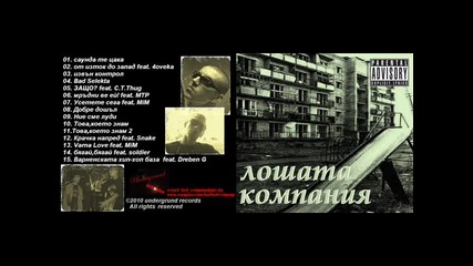 лошата компания ft.4oveka - от изток до запад 