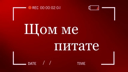 Щом ме питате #3