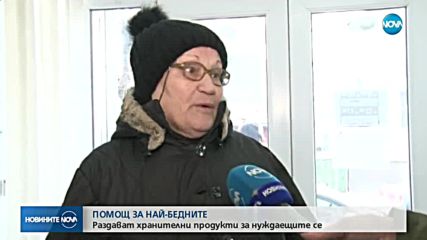 Раздават хранителни продукти за нуждаещите се