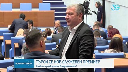 Търси се нов служебен премиер: Реакциите в парламента (ОБЗОР)