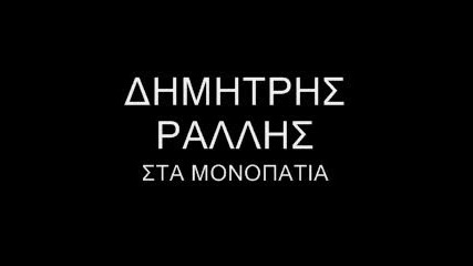 Dimitris Rallis - Sta Monopatia 