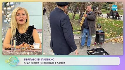 С български привкус - Анди гарсия на разходка в София - „На кафе” (08.12.2021)