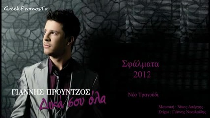 Превод - 2012 Giannis Prountzos - Грешки - Sfalmata 2012 (official Cd Rip) Hq