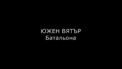 Южен Вятър - Батальона се Строява 