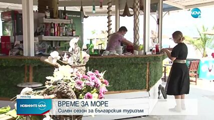 ВРЕМЕ ЗА МОРЕ: Силен сезон за българския туризъм