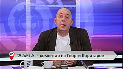 „Свободна зона в 9 без 5“ 4 декември 2019 – сряда