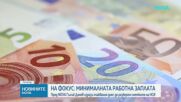Междуведомствената работна група обсъжда новия механизъм за минималната заплата