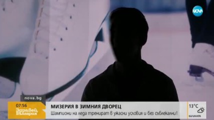 Шампиони на леда тренират при ужасни условия