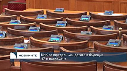 ЦИК разпредели мандатите в бъдещия 47-и парламент