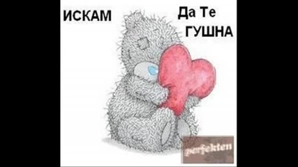Липсваш Ми 