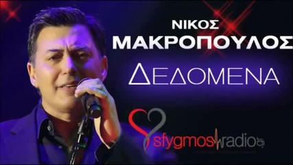 2012!! Nikos Makropoulos - Dedomena (official Cd Rip 2012)