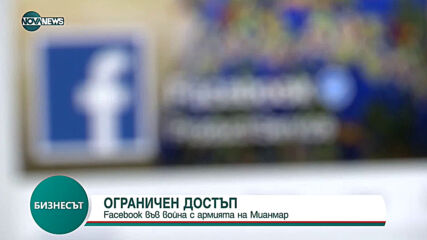 Facebook във война с армията на Мианмар