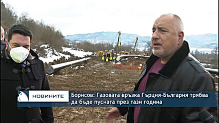 Борисов: Газовата връзка Гърция-България трябва да бъде пусната през тази година