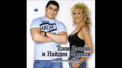 Тони Дачева и Найден Милков - Като на кино
