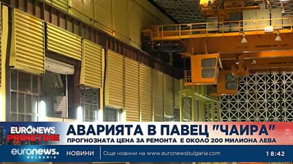 Прогнозната цена за ремонта на ПАВЕЦ „Чаира“ е 200 милиона лева