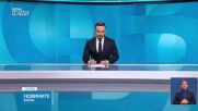 Новините на NOVA NEWS (21.01.2025 - 20:00)