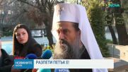 Патриарх Даниил на Разпети петък: Да не съдим Бога, а да търсим спасението си