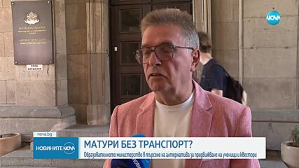 Матури без транспорт: 300 деца в София са заявили, че се нуждаят от превоз