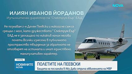 Бащата на посланика в Абу Даби отрече обвиненията на МВР за "дружество касичка"