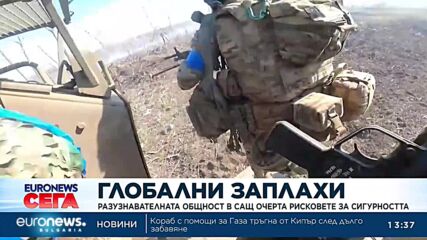 Разузнавателната общност в САЩ обяви кои са рисковете за сигурността