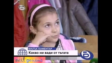Бтв Малък Коментар - Какво Ни Вади От Тъгата