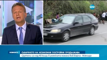 Продължава събарянето на незаконни къщи във Варна