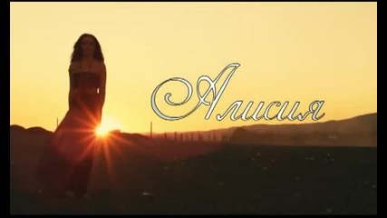 Алисиа - Близо до мен ( Официално Видео ) 2012