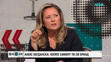 Александра Богданска – когато самият ти си бранд