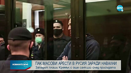 Отново масови арести в Русия заради Навални