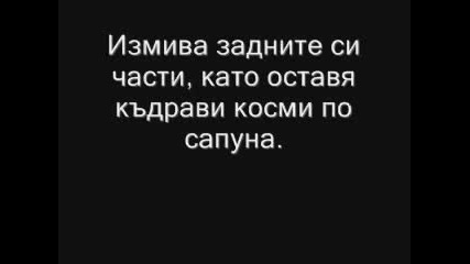 Как се къпе мъжът