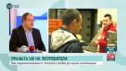 Арсенов: Повечето жалби в КЗП са заради невъзможност да се връщат подаръците