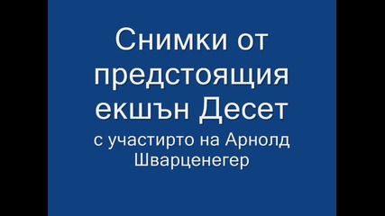 Снимки от предстоящия екшън Саботаж (2014) с участието на Арнолд Шварценегер