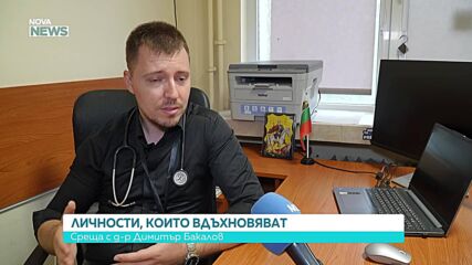 Личностите, които вдъхновят: Д-р Димитър Бакалов