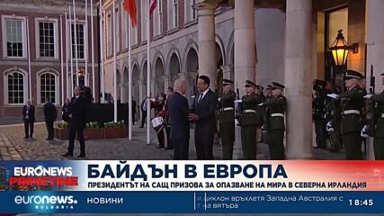 Байдън призова за опазване на мира в Северна Ирландия