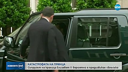 Принц Филип катастрофира край имение на британското кралско семейство (ВИДЕО)