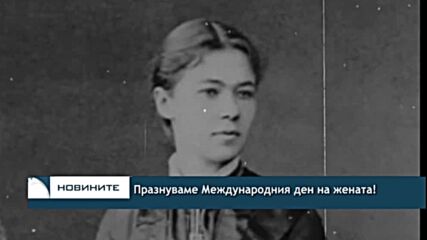 Празнуваме Международния ден на жената!