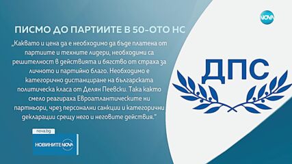 ДПС Доган с обръщение до партиите в 50-ото НС