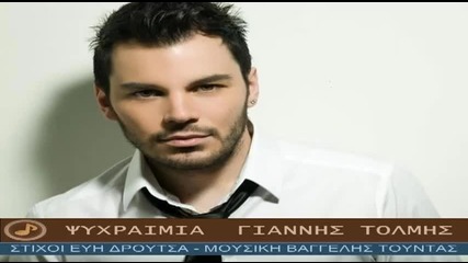 Giannis Tolmis - Psixraimia 2012