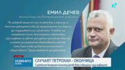 Емил Дечев: Не съм се месил и няма да се меся в разследването по случаите "Петрохан" и "Околчица"