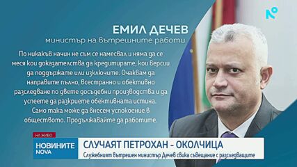 Емил Дечев: Не съм се месил и няма да се меся в разследването по случаите "Петрохан" и "Околчица"