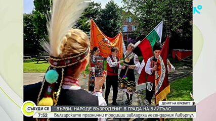 „Върви, народе възродени“ в града на Бийтълс: Българските празнични традиции завладяха легендарния Ливърпул
