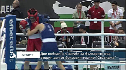 Две победи и 4 загуби за българите във втория ден от боксовия турнир "Странджа"