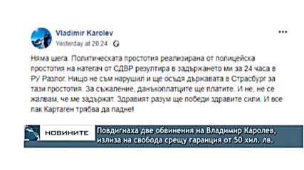 Повдигнаха две обвинения на Владимир Каролев, излиза на свобода срещу гаранция от 50 хил. лв.
