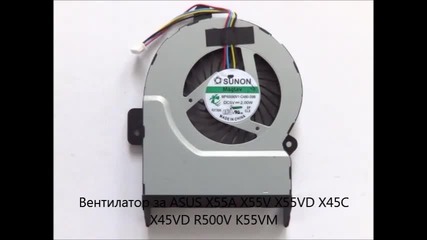 Вентилатор за Asus X55a X55v X55vd X45c X45vd R500v K55vm