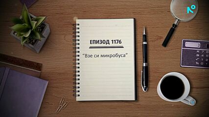 Съдебен спор | Епизод 1176 | Взе си микробуса | 21 юни 2026