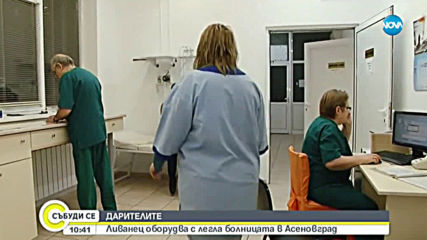 ДАРИТЕЛИТЕ: Ливанец оборудва с легла болницата в Асеновград