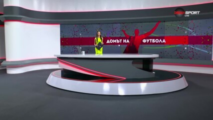 Домът на футбола (24.05.2023)