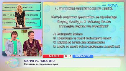 Мария VS Чикагото | Капитани в седмичния куиз | На кафе | 17 мар. 2026