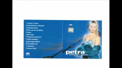 Петра - Котараците и маците 2000г . Албум